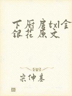 下厨房txl金银花原文