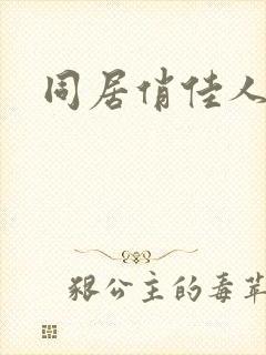 同居俏佳人下载