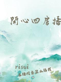 开心四房播播