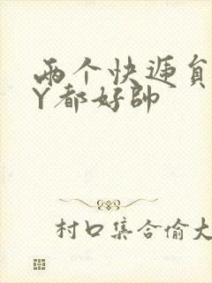 两个快递员GQY都好帅