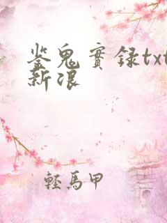 鉴鬼实录txt新浪