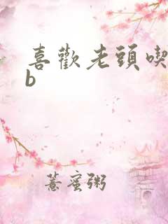 喜欢老头吃我bb