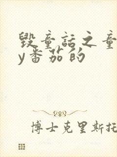 毁童话之童话by番茄的