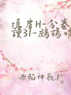 填房H-分卷阅读31-鹧鸪哨