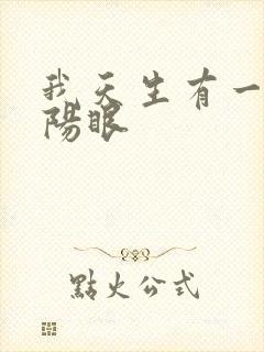 我天生有一双阴阳眼