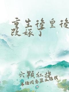 重生后皇后娘娘改嫁了