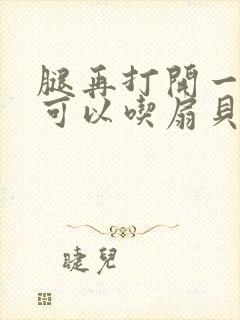 腿再打开一点就可以吃扇贝了