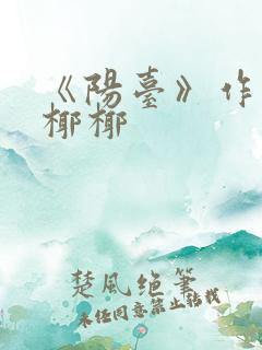 《阳台》作者:椰椰