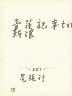 青莲记事txt新浪