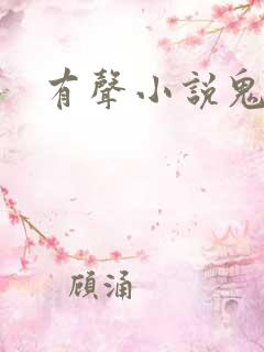 有声小说鬼律师