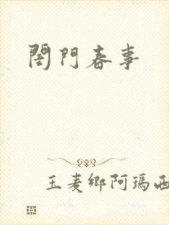 闺门春事