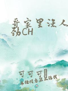 哥家里没人使点劲CH