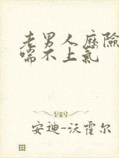 老男人历险记之喘不上气