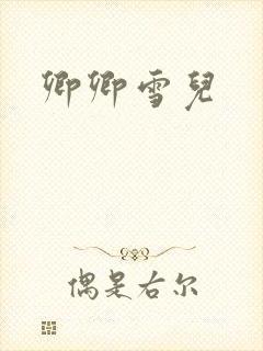卿卿雪儿
