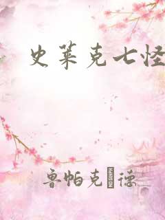 史莱克七怪之子