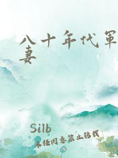 八十年代军婚宠妻