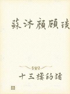 苏沐颜顾琰小说