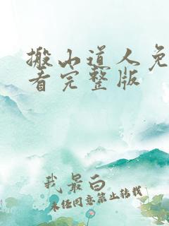 搬山道人免费观看完整版