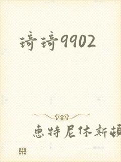 琦琦9902