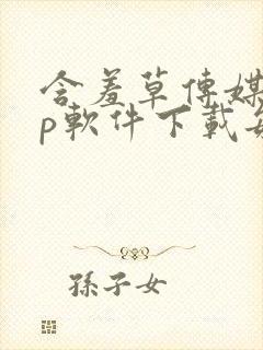 含羞草传媒app软件下载每天免费三次