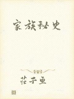 家族秘史