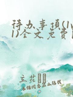 待办事项(1v1)全文免费阅读