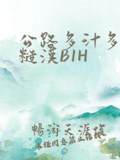 公路多汁多肉的糙汉B1H