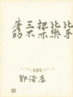 唐三把比比东埇的不亦乐乎免费