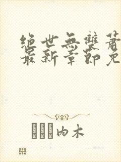 绝世无双萧天策最新章节免费阅读