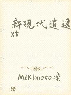 新现代逍遥录txt