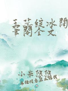 玉蕊绽冰阔落趣笔阁全文