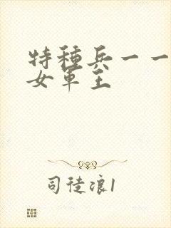 特种兵一一霸上女军王