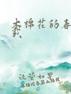 木棉花的春天下载