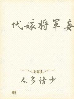 代嫁将军妾