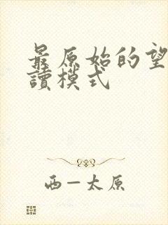 最原始的望全阅读模式