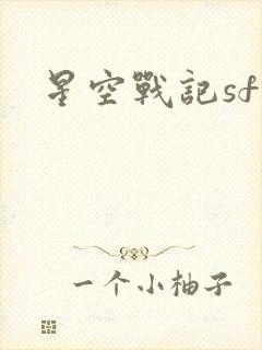 星空战记sf