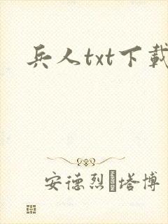 兵人txt下载