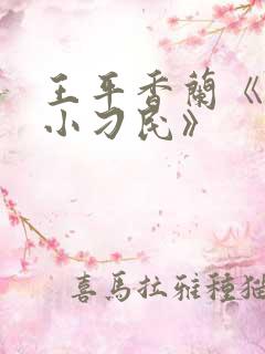 王平香兰《神奇小刁民》