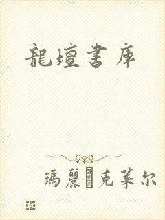 龙坛书库