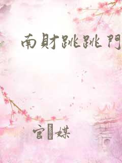 南财跳跳门