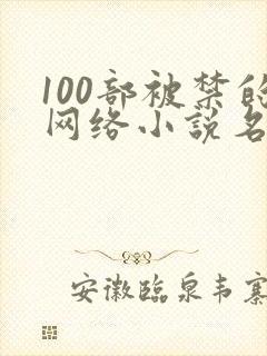 100部被禁的网络小说名单