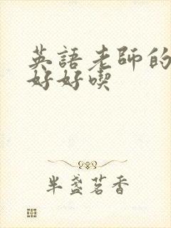 英语老师的兔子好好吃