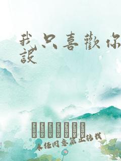 我只喜欢你的人设