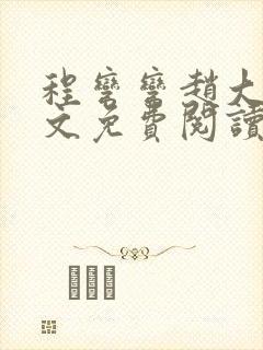 程弯弯赵大山全文免费阅读笔趣阁