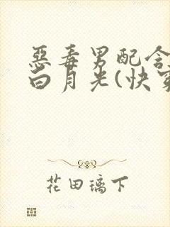 恶毒男配含泪做白月光(快穿)