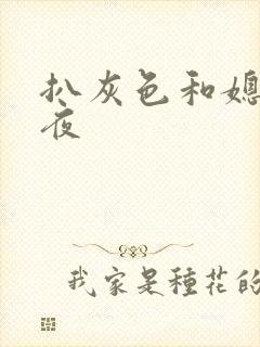 扒灰色和媳妇之夜