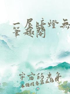 一屋暗灯无删减笔趣阁