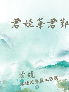 君娆华君鄞小说