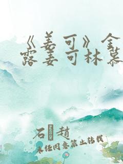 《姜可》金银花露姜可林慕