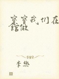 宝宝我们在图书馆做